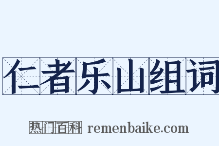 仁者乐山组词是什么意思的图片